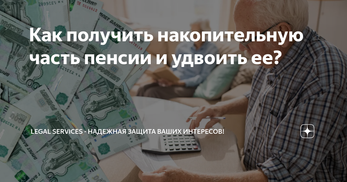 Как получить накопительную часть пенсии и удвоить ее? | Legal Services ...