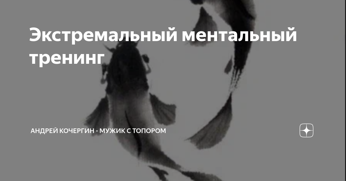 Субъективные эмоции дзен таежно. Ментальный тренинг