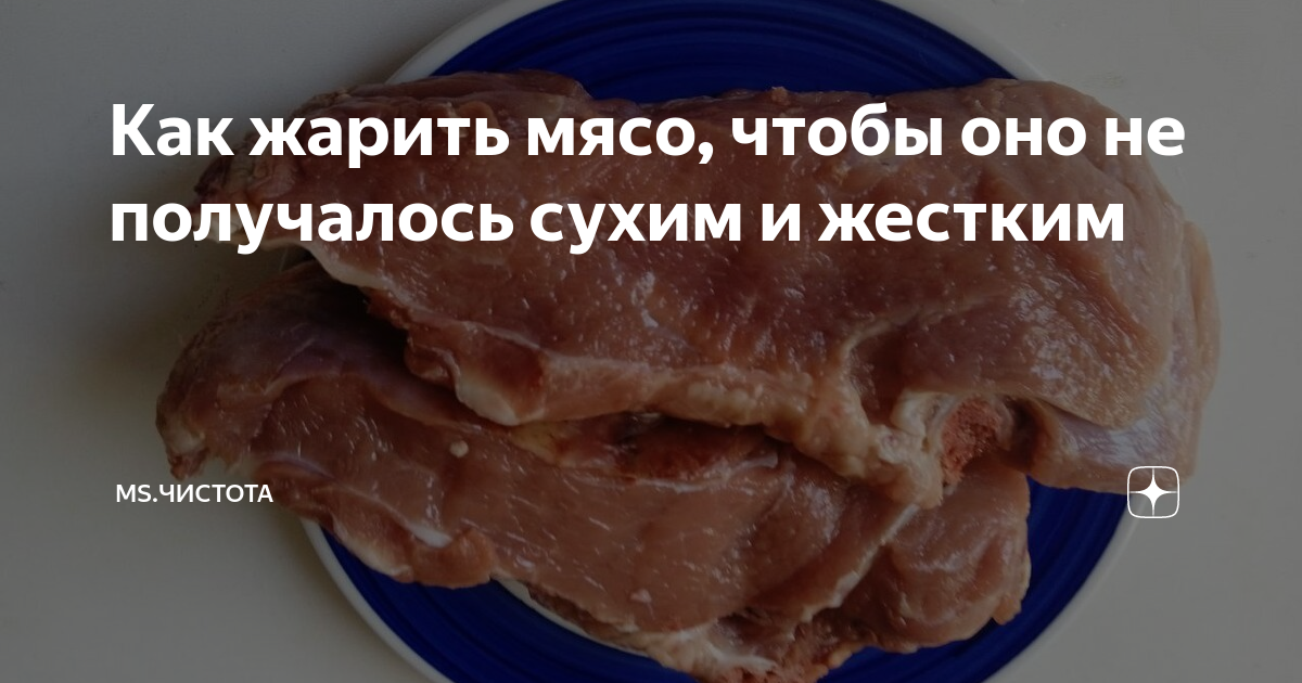 как сделать мясо мягким и сочным при жарке
