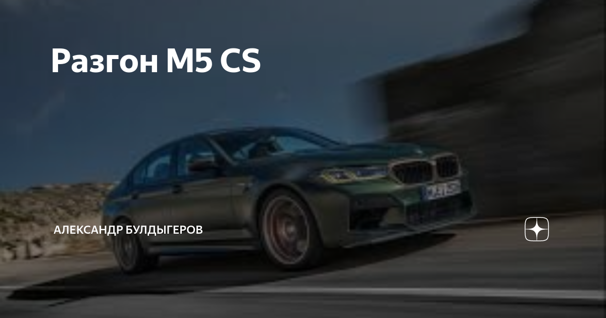 Bmw cs разгон