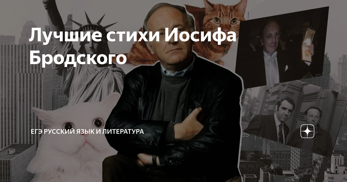 Лучшие стихи Иосифа Бродского | Русский язык и литература | Дзен