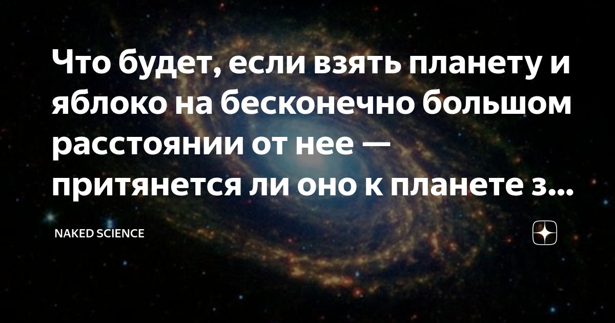 Что будет если взять планету и яблоко на бесконечно большом расстоянии от нее притянется ли