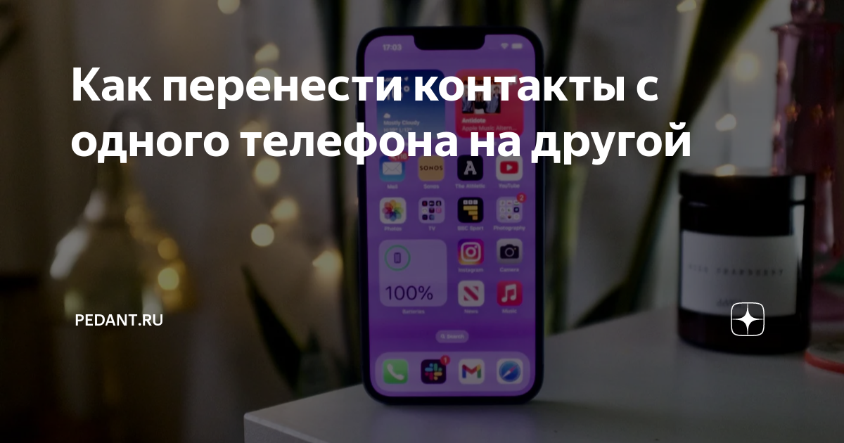 Как перенести контакты с одного телефона на другой | Pedant.ru | Дзен