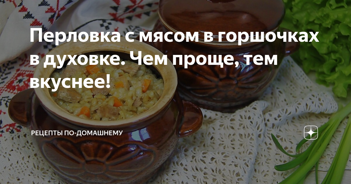 Перловка с мясом, томлённая в духовке – кулинарный рецепт