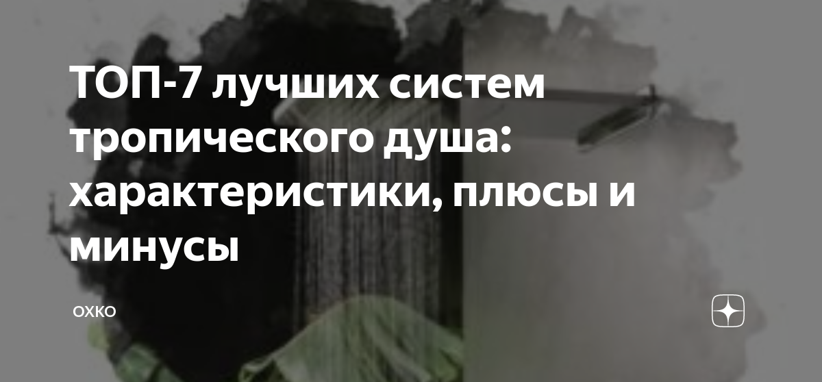ТОП-7 лучших систем тропического душа: характеристики, плюсы и минусы ...
