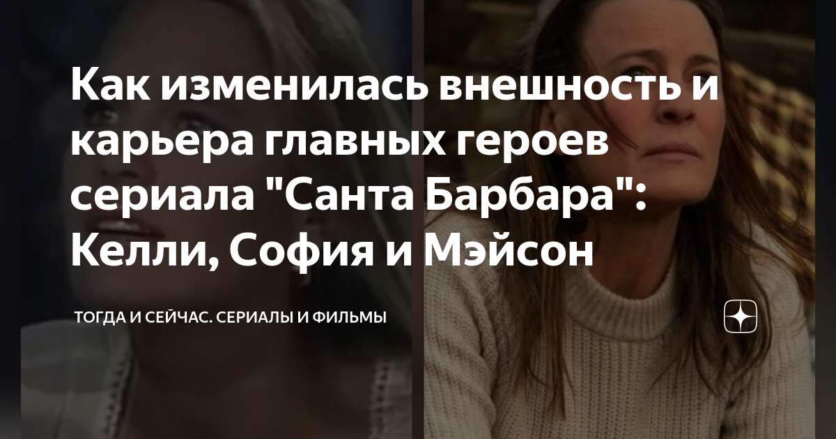 Как изменилась внешность и карьера главных героев сериала "Санта ...