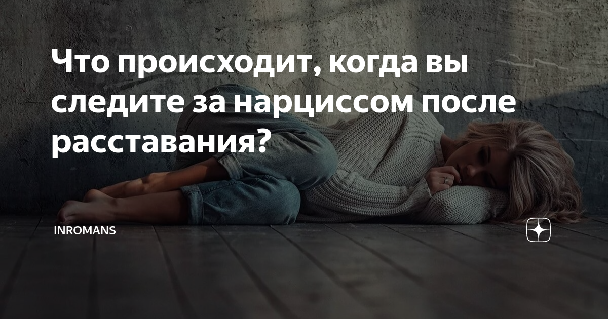 нарцисс после расставания. апатия. нарцисс после расставания. дора певица мем. нарцисс после расставания.