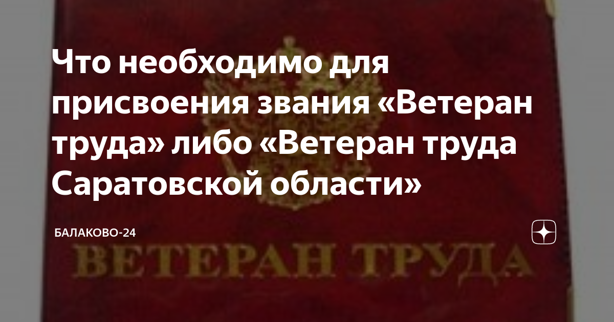 Звание ветеран труда саратовская область