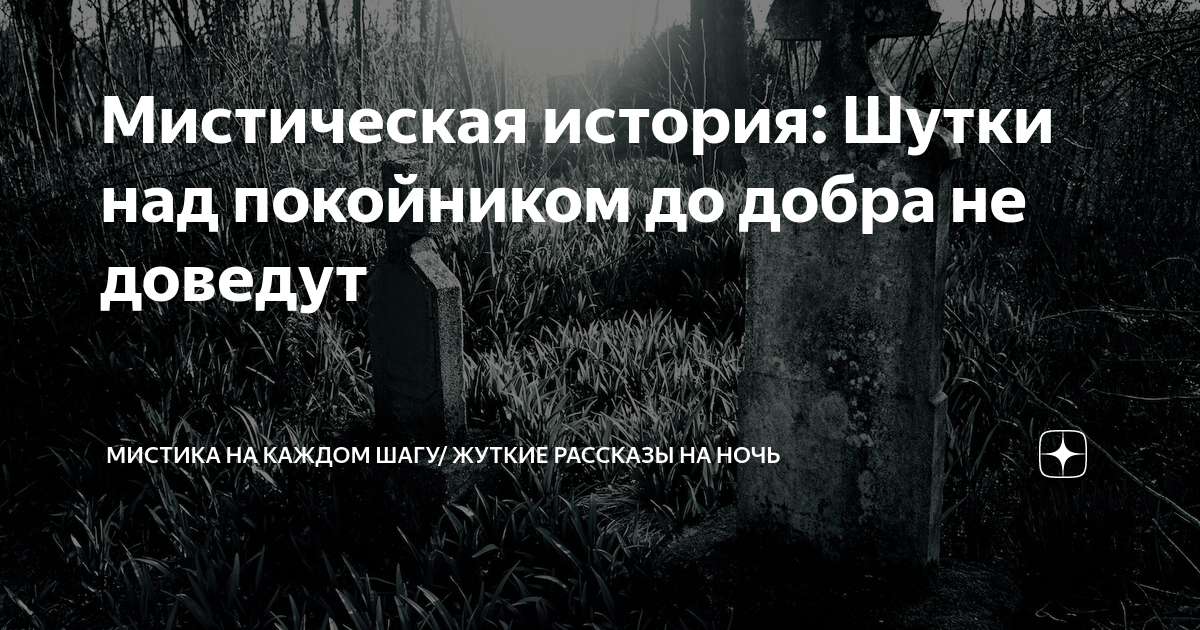 Мистическая история: Шутки над покойником до добра не доведут | Мистика ...