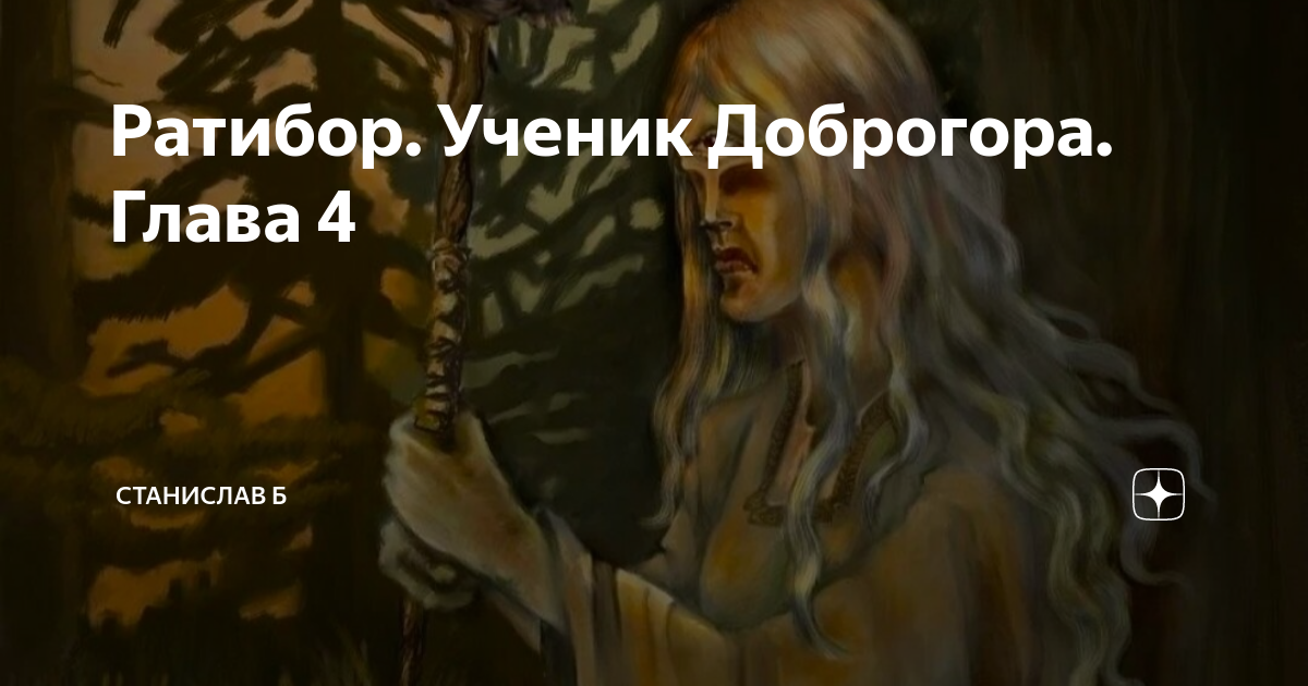 Настасья дзен. Сложный выбор рассказ на дзен глава 537. Дзен рассказы о любви. Сложный выбор рассказ на дзен глава 537. Трясовицы славянская мифология.