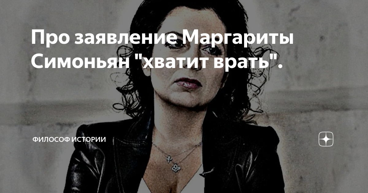 Про заявление Маргариты Симоньян "хватит врать". | Попросту говоря | Дзен