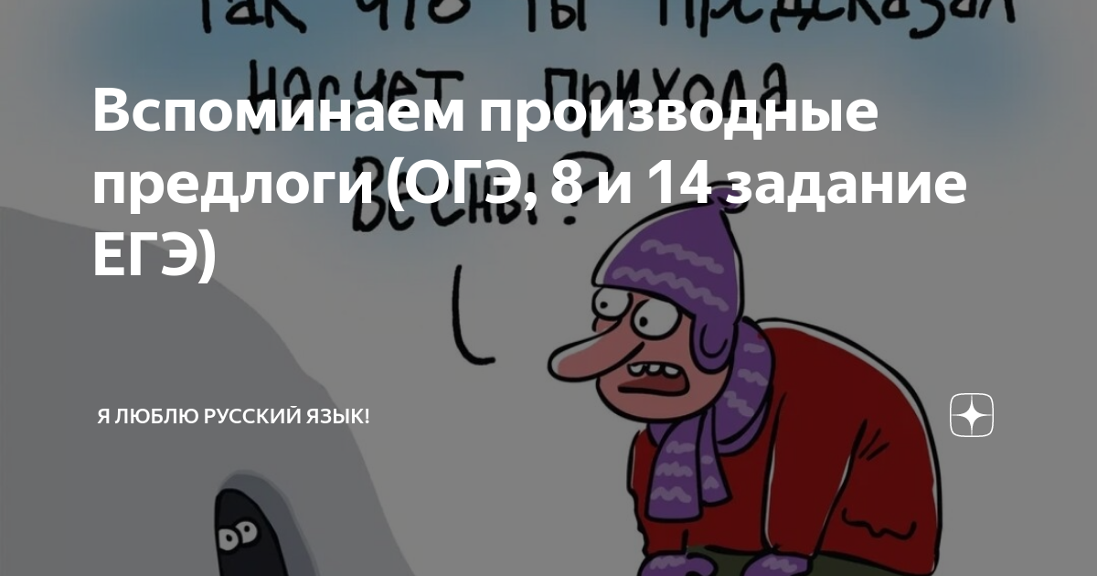 Вспоминаем производные предлоги (ОГЭ, 8 и 14 задание ЕГЭ) | Люблю ...
