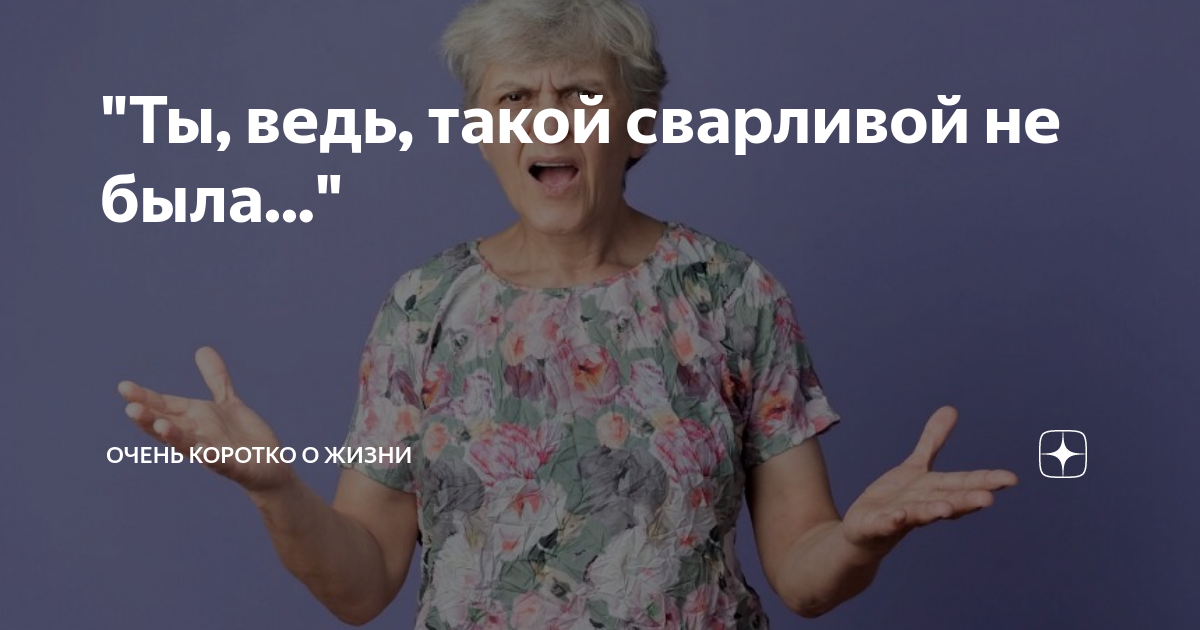 "Ты, ведь, такой сварливой не была..." | Тайны Ушедших Времён | Дзен