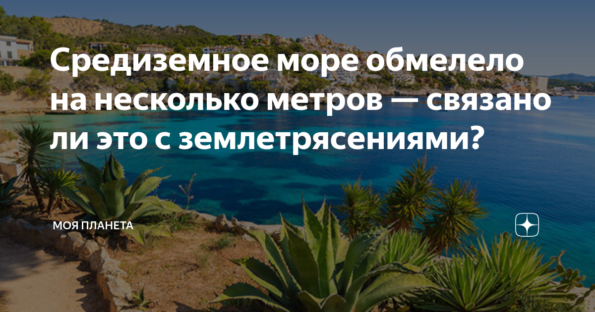 Средиземное море обмелело на несколько метров — связано ли это с ...