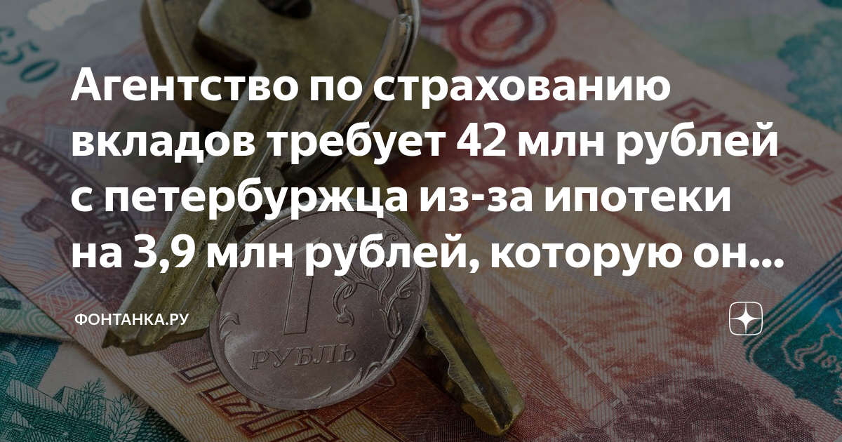 Агентство по страхованию вкладов требует 42 млн рублей с петербуржца из ...