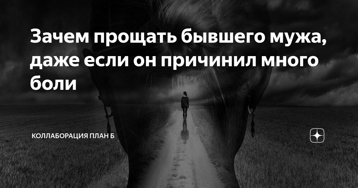 Как простить бывшего мужа. Статусы про воспоминания. Прошу прощения. Обида и боль и прощение. Попросить прощения у себя.