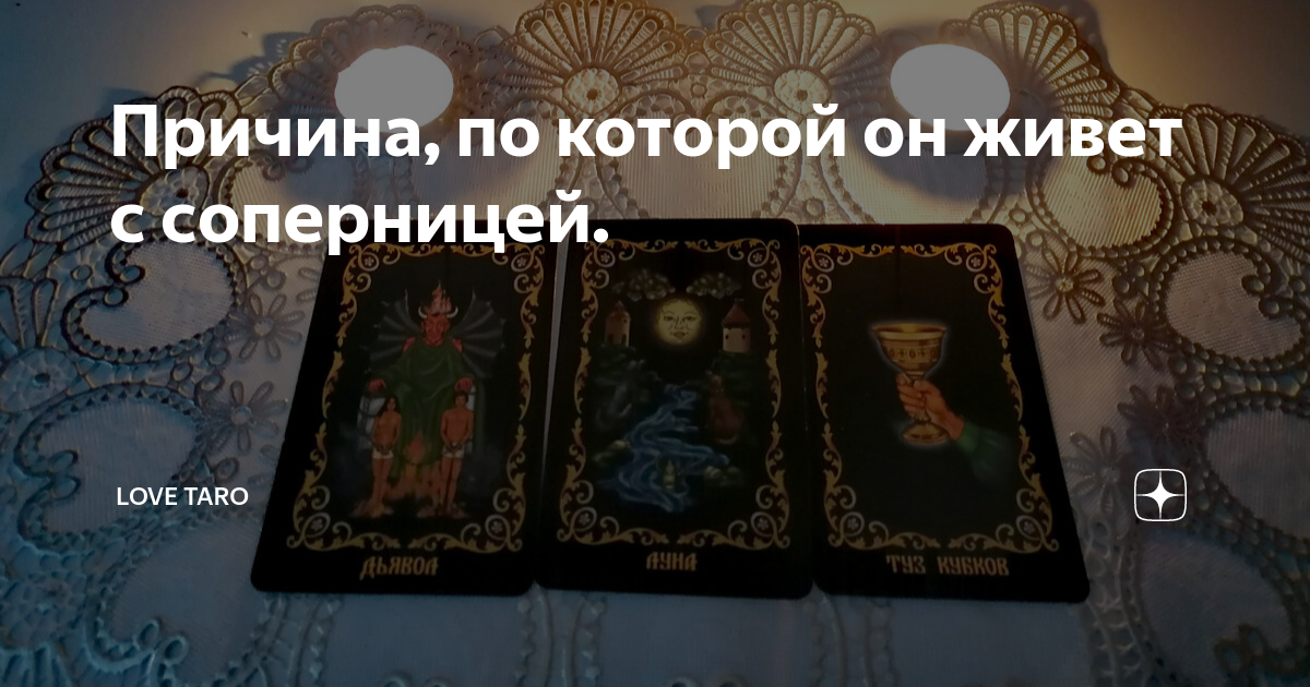 как он живет с соперницей таро