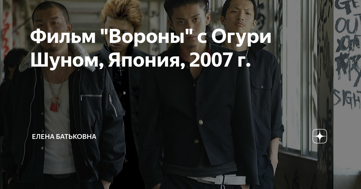Фильм "Вороны" с Огури Шуном, Япония, 2007 г. | Елена Батьковна | Дзен