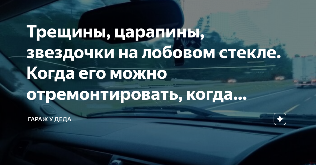 Как заделать трещину на лобовом стекле автомобиля