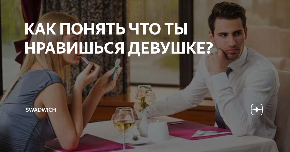 Как понять что понравился девушке. Как понять что понравился девушке