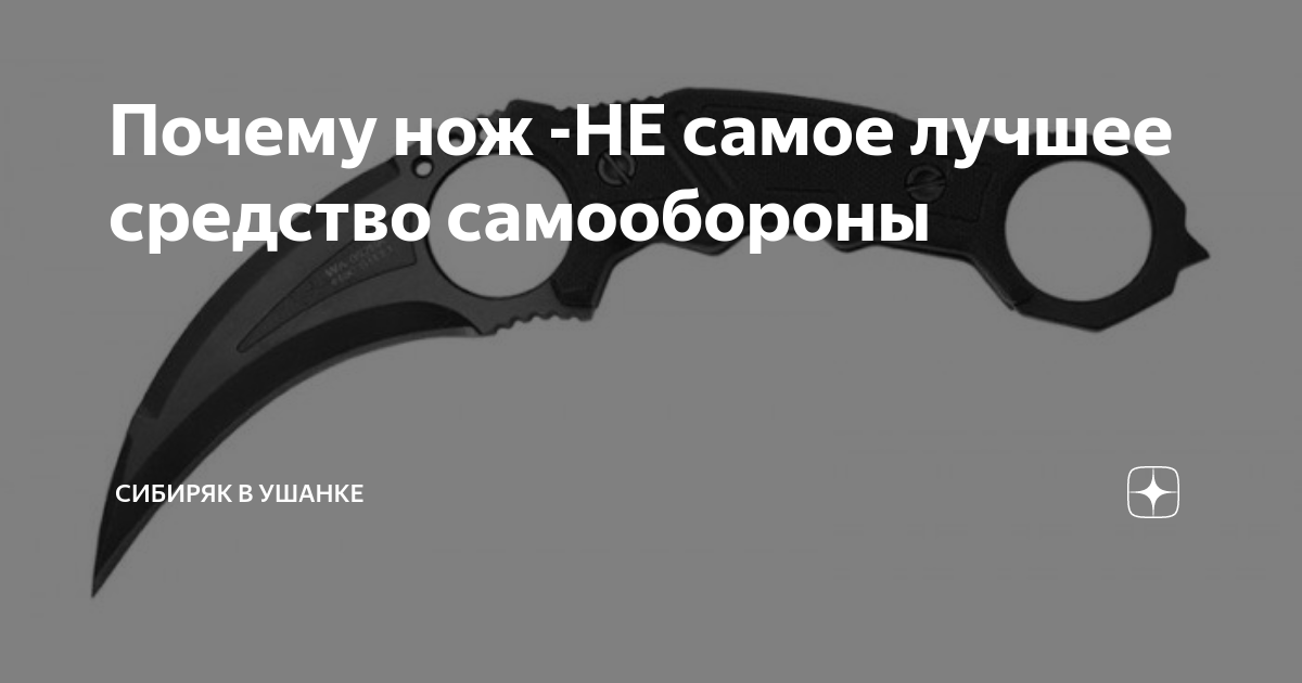 Почему нож