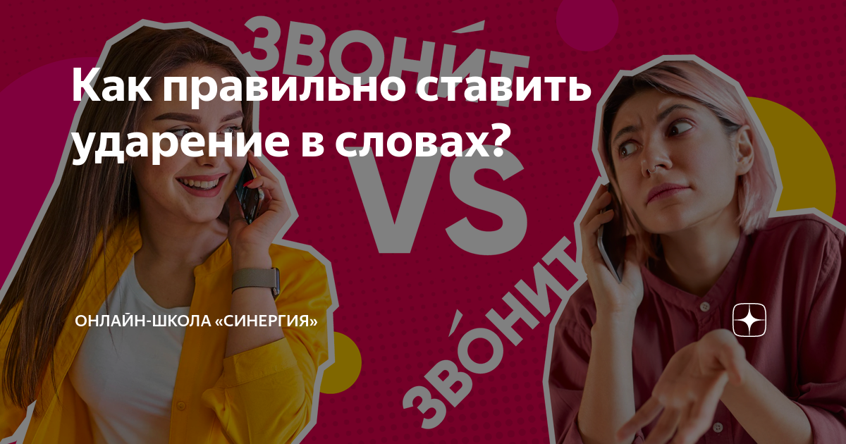 Как правильно ставить ударение в словах? | Онлайн-школа «Синергия» | Дзен