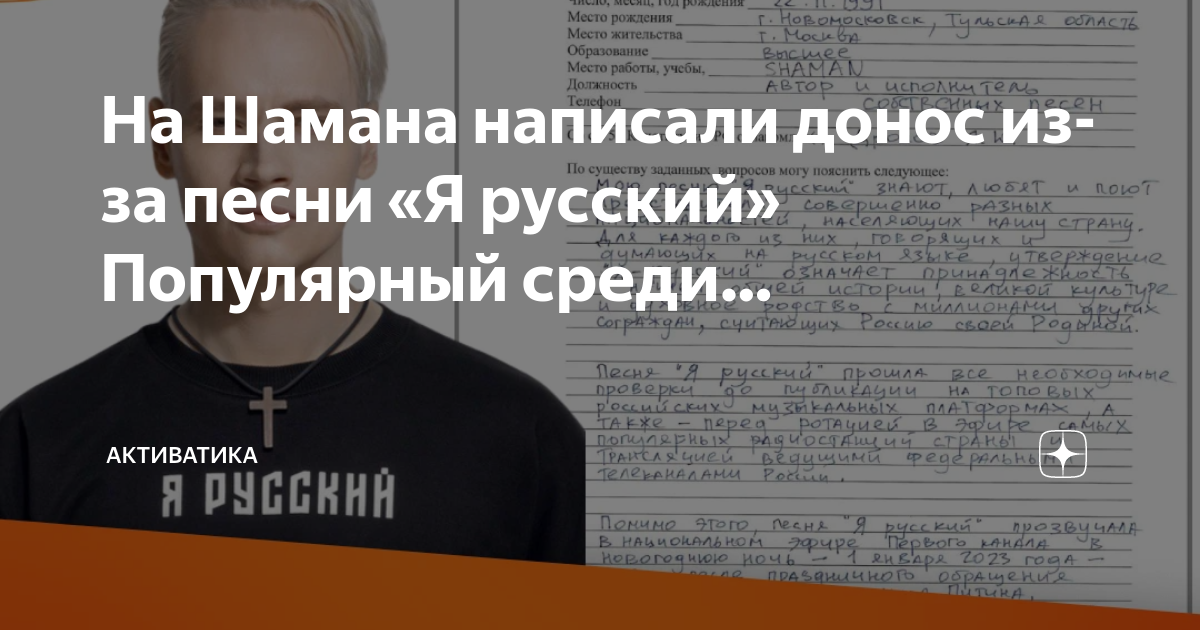 Шаман написал песню 22