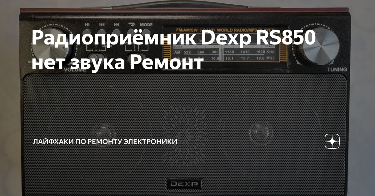 радиоприемник dexp rs850