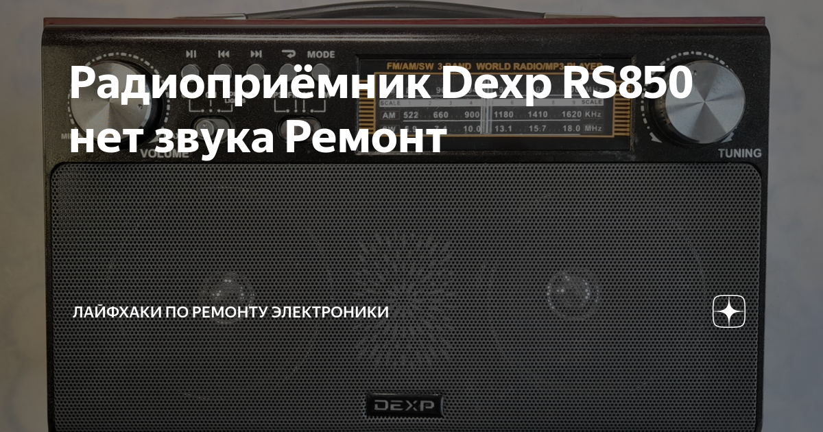 Радиоприемник dexp rs850 обзор