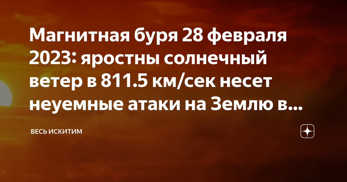 Магнитные бури 28.03. Магнитные бури в феврале 2023. Магнитные бури 28 февраля. Магнитные бури в марте 2023 года. Магнитные бури в апреле 2023 года.