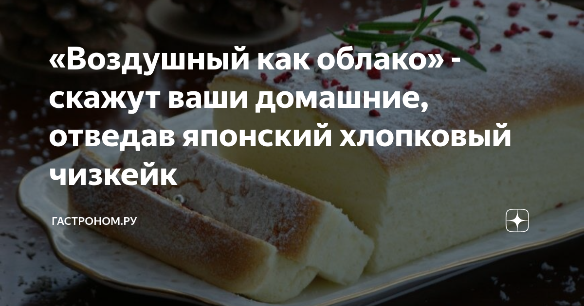 Японский Хлопковый Чизкейк - Cotton Cheesecake | finanskredits.ru