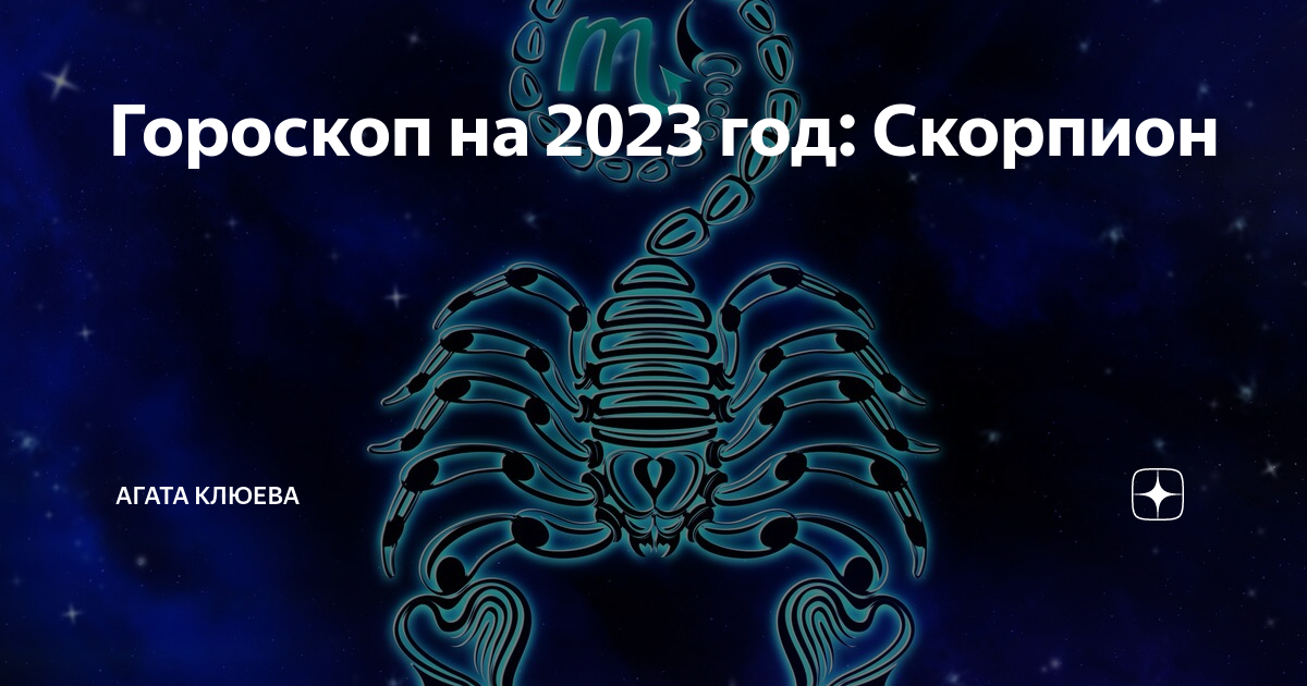 Гороскоп на 2024 год по месяцам овен. Знак зодиака Скорпион. Гороскоп на 2024. Скорпион символ. Гороскоп "Скорпион".