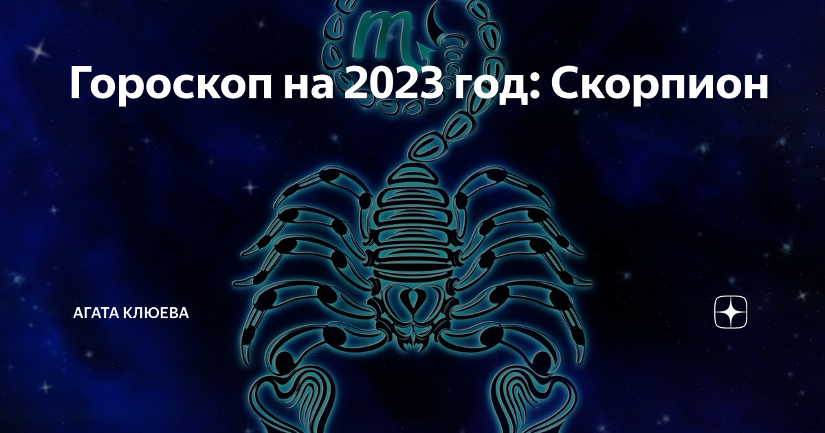 Апрель 2024 гороскоп скорпион женщина самый точный