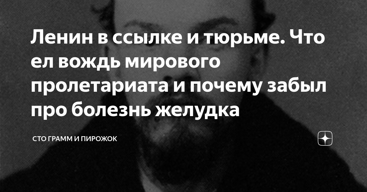 Ленин в ссылке и тюрьме. Что ел вождь мирового пролетариата и почему ...