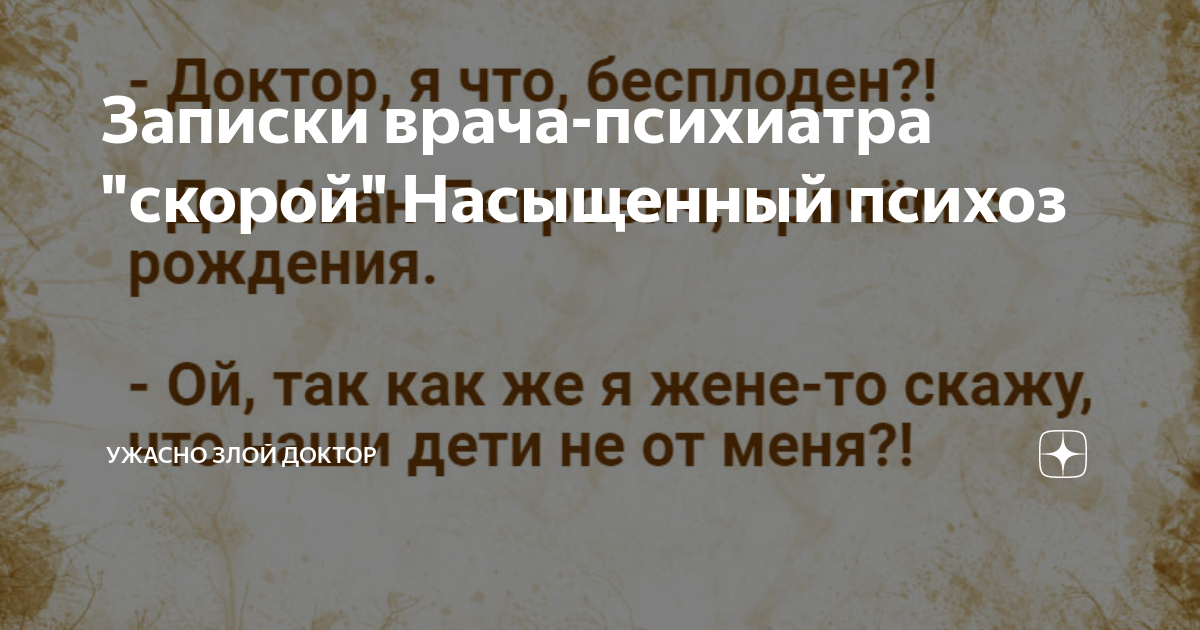 Ужасно злой доктор последние дзен публикации читать. Записки злого доктора дзен. Ужасно злой доктор дзен последние публикации. Ужасно злой доктор дзен. Записки психиатра со скорой помощи читать.