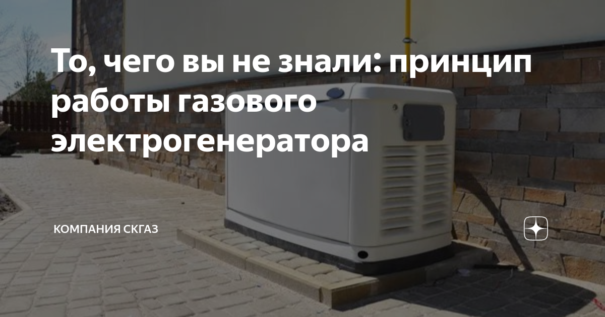 То, чего вы не знали: принцип работы газового электрогенератора | СКГАЗ ...