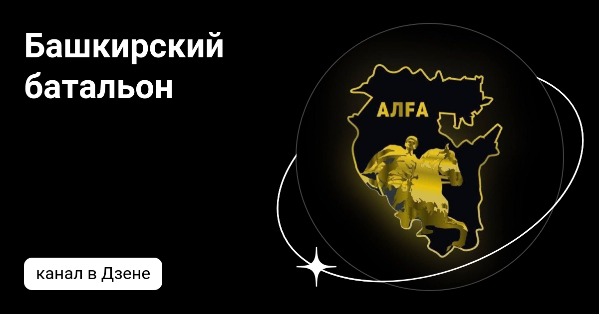 Башкирский батальон | Дзен