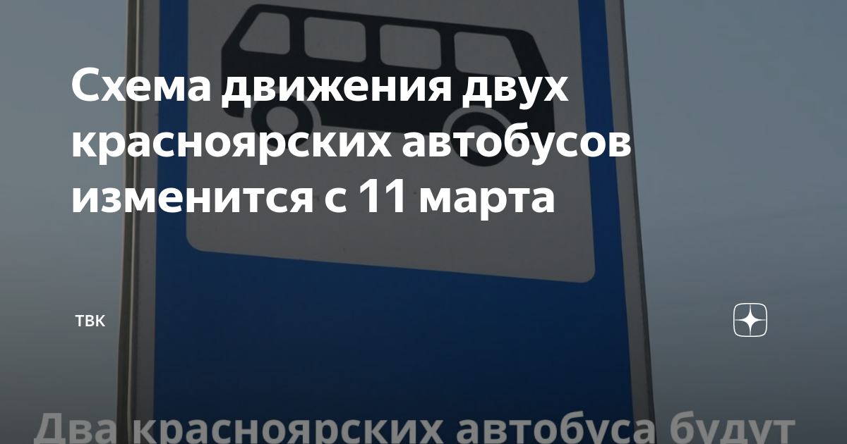 Остановки 81 автобуса екатеринбург. Автобус. Новая схема движения 64 автобуса Красноярск. Объездная дорога Томск.