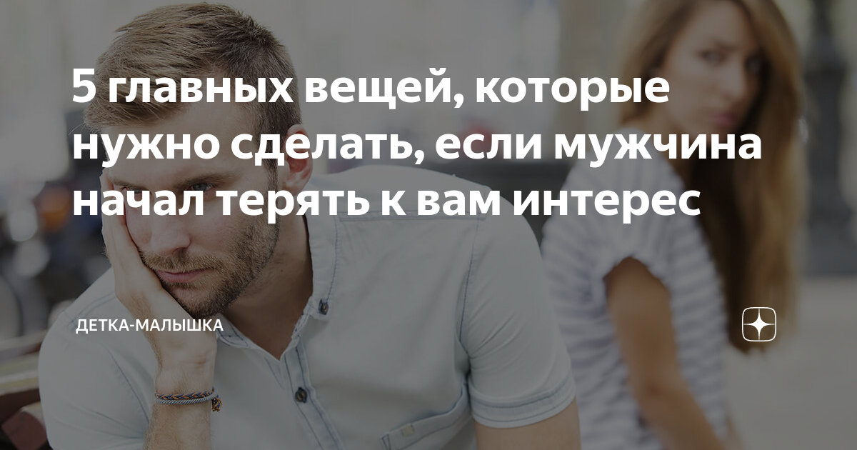 что делать если после начала отношений теряешь интерес