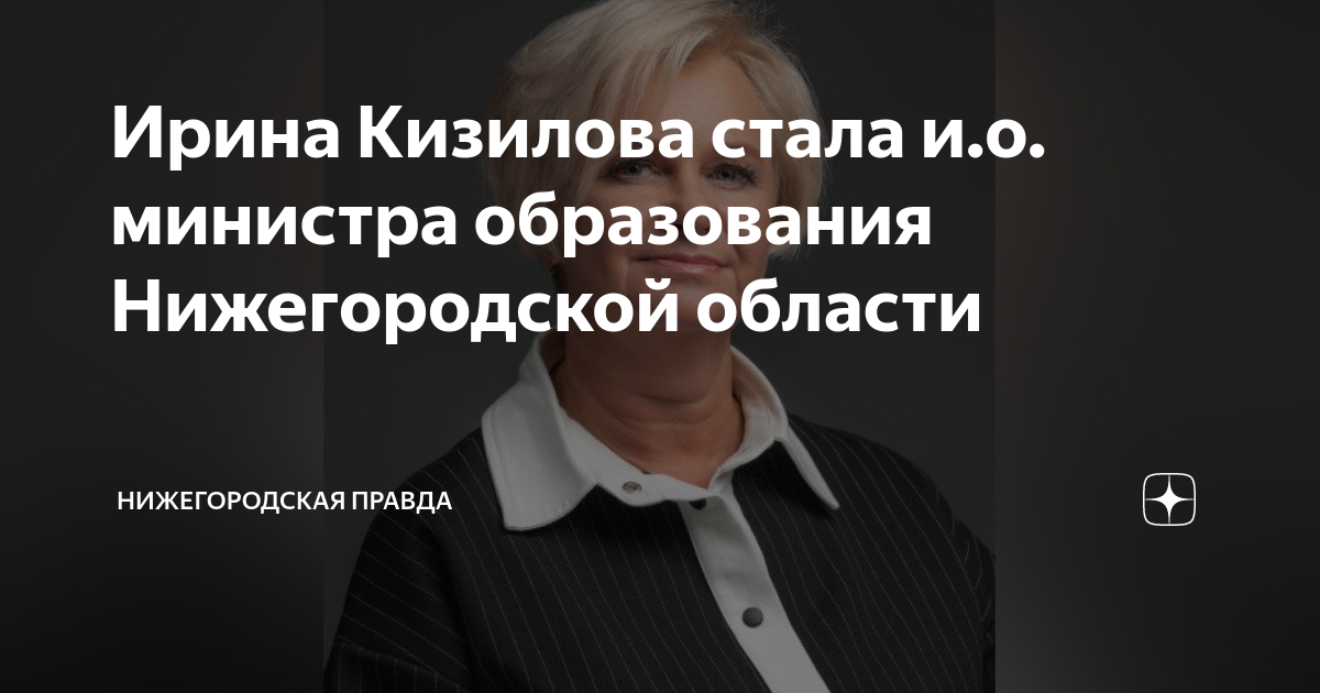 Ирина Кизилова назначена и.о. министра образования Нижегородской области - Новос