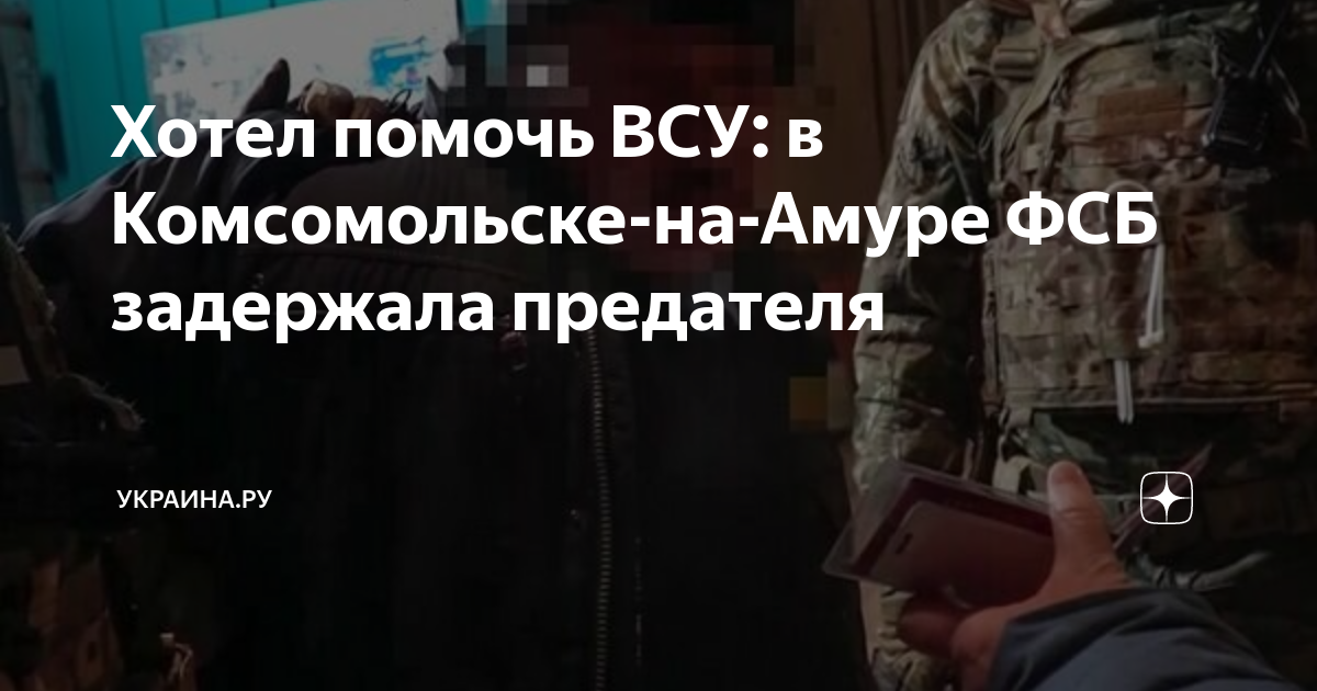 Задержали изменника родины