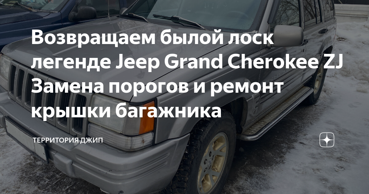 Возвращаем былой лоск легенде Jeep Grand Cherokee ZJ Замена порогов и ...