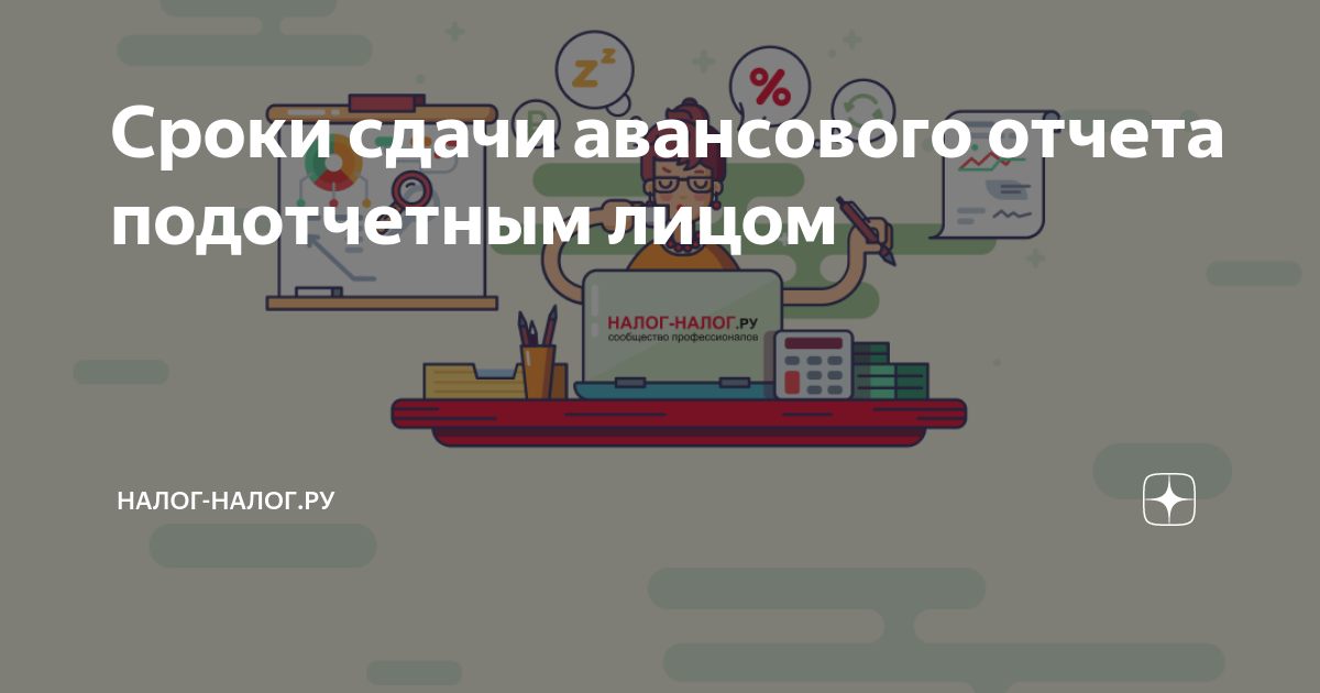 Сроки сдачи авансового отчета подотчетным лицом | Налог-налог.ру | Дзен