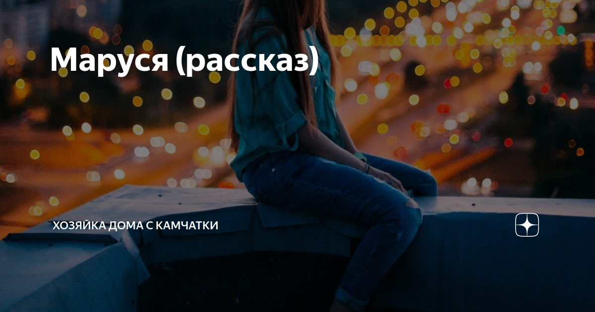 Маруся (рассказ) | Хозяйка дома с Камчатки | Дзен