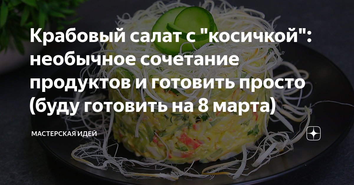 салат с косичкой