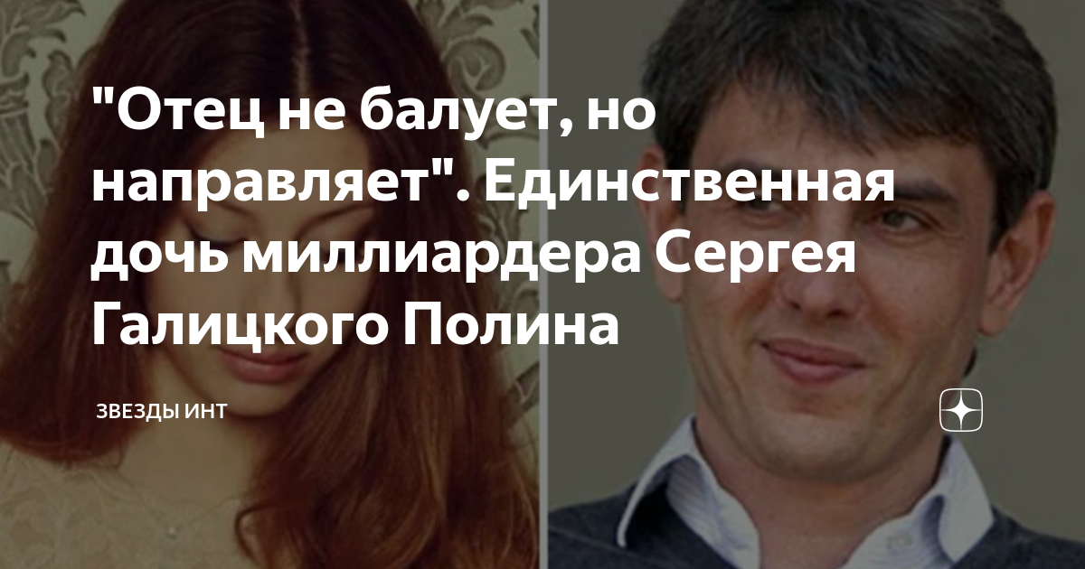 Фото дочки сергея галицкого "Отец не балует, но направляет". Единственная дочь миллиардера Сергея Галицкого 