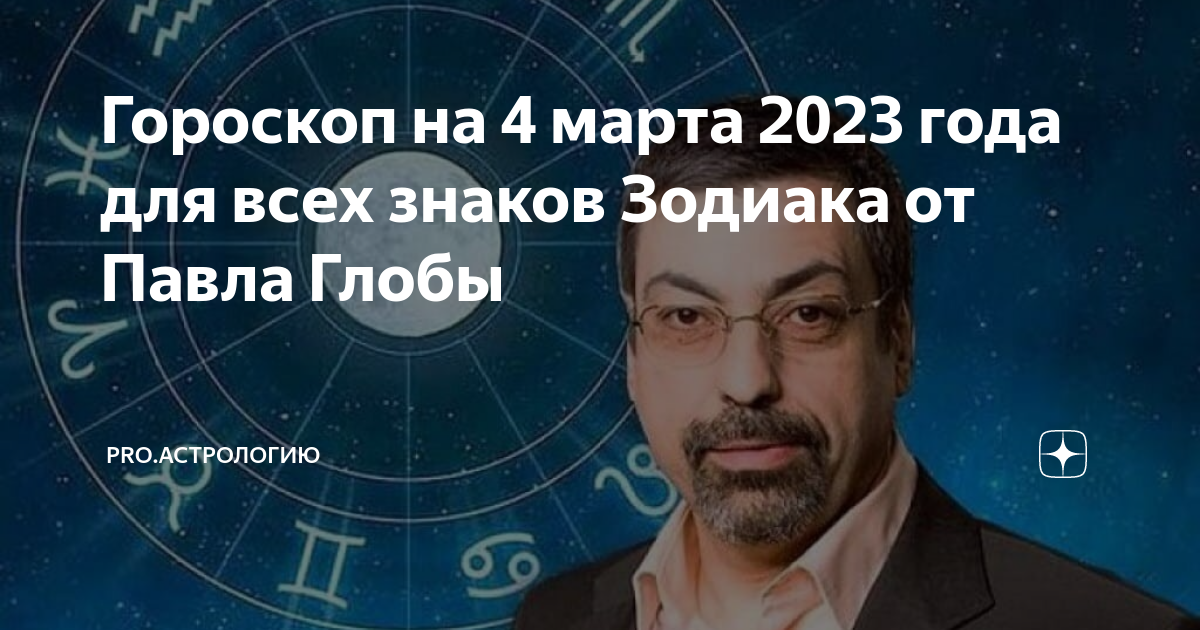 Стрелец март. День астрологии. Глоба Стрелец. Гороскоп на 2023 год.