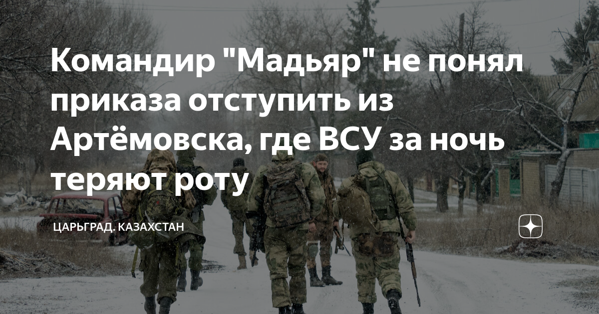 Командир "Мадьяр" не понял приказа отступить из Артёмовска, где ВСУ за ...