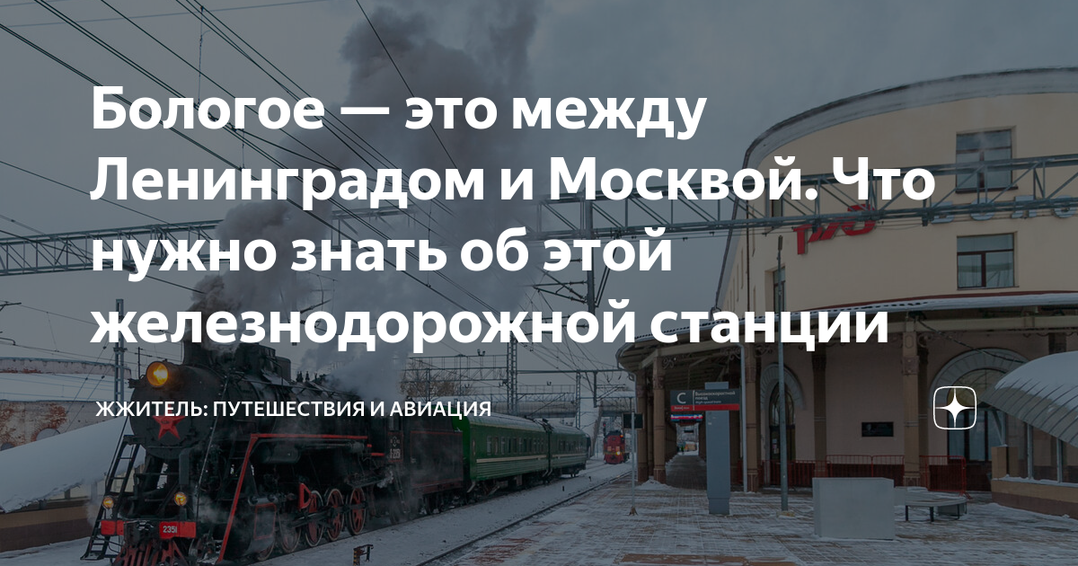 Станция Бологое. Между Ленинградом и Москвой небо. ЖД станция между путями. Станции Октябрьской железной дороги от Москвы.