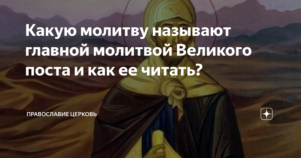 какие нужно читать молитвы в великий пост